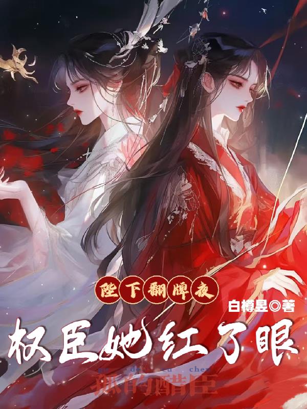 陛下翻牌夜，权臣她红了眼封面