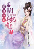 随身空间：名门弃妃有点田封面