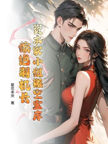 资本家小姐搬空宝库，嫁绝嗣机长封面