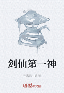 剑仙第一神封面