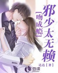 一吻成瘾：邪少太无赖封面