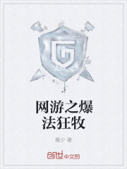 网游之爆法狂牧封面