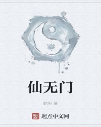 仙无门封面