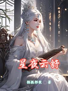 星夜云舒封面