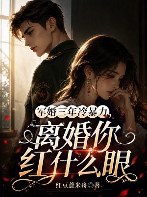 军婚三年冷暴力,离婚你红什么眼封面