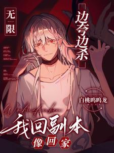 无限：边夸边杀，我回副本像回家封面