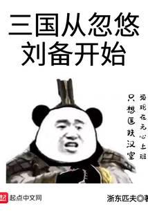 三国从忽悠刘备开始封面