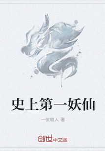 史上第一妖仙封面