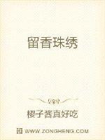 留香珠绣封面