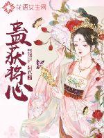 蛊获将心封面
