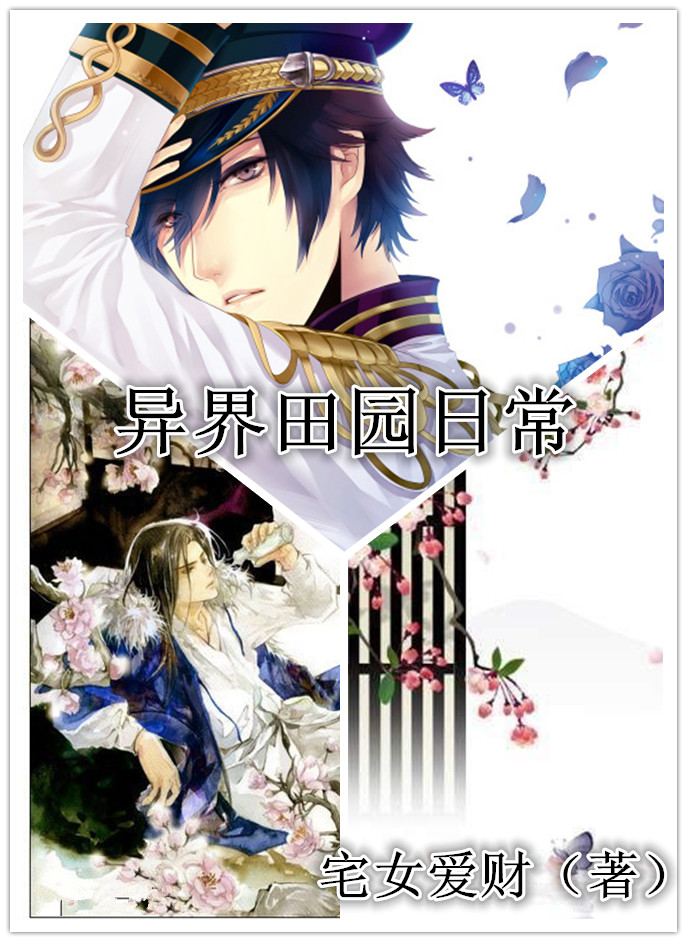 异界田园日常封面