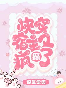 快穿:宿主又疯癫了封面