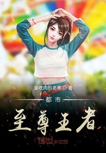 都市至尊王者封面