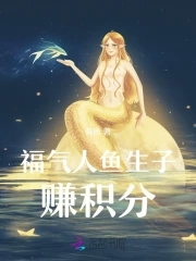 穿成人鱼,易孕系统助我生子封面