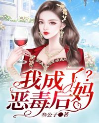 我成了恶毒后妈？封面