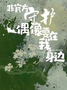 非官方守护:偶像要在我身边封面