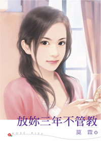 放你三年不管教封面