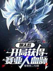 聊天群：开局获得赛亚人血脉封面
