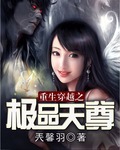 重生穿越之极品天尊封面