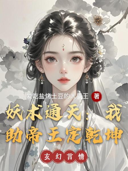 妖术通天：我助帝王定乾坤封面