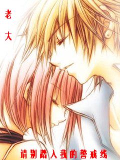 老大、请别踏入我的警戒线封面