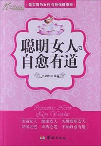 聪明女人，自愈之道封面