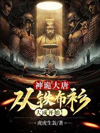 神诡大唐:从铁布衫大成开始!封面