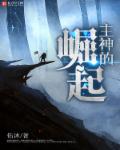 主神的崛起封面