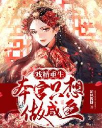 戏精重生：本宫只想做咸鱼封面