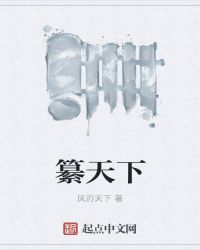 纂天下封面