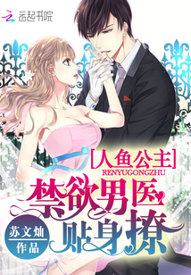 人鱼公主:禁欲男医,贴身撩封面