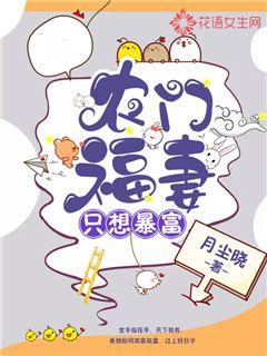 农门福妻只想暴富封面