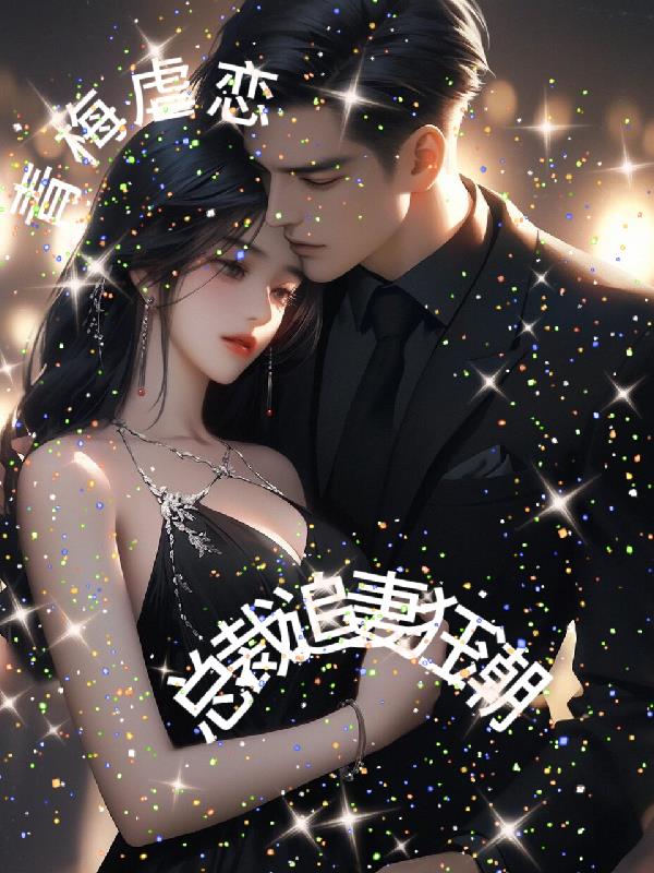 青梅虐恋总裁追妻狂潮封面
