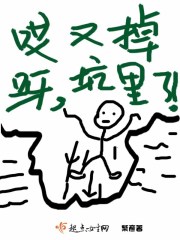 哎呀,又掉坑里了!封面