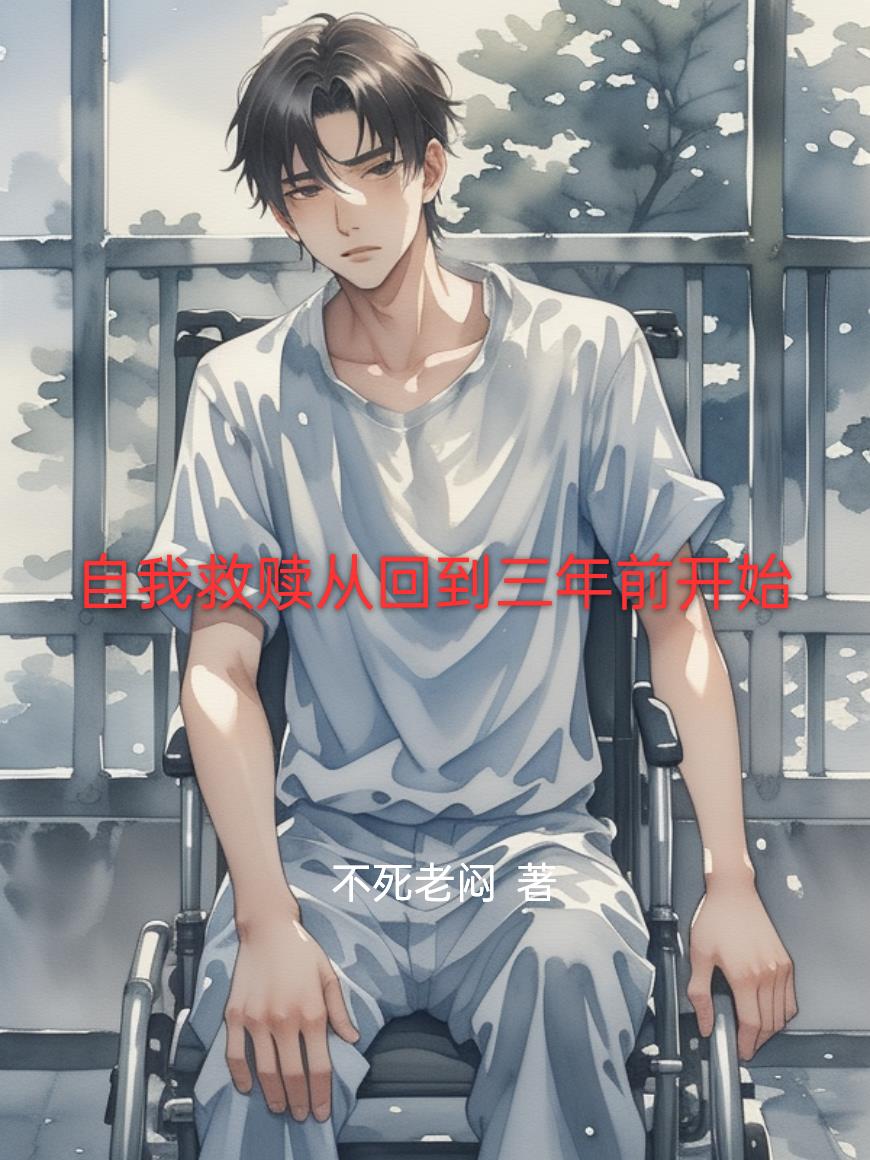 自我救赎从回到三年前开始封面