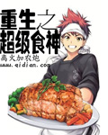 重生之超级食神封面
