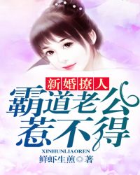 新婚撩人:霸道老公惹不得封面