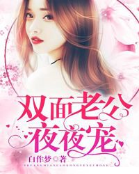 替嫁甜妻:顾少超宠的封面