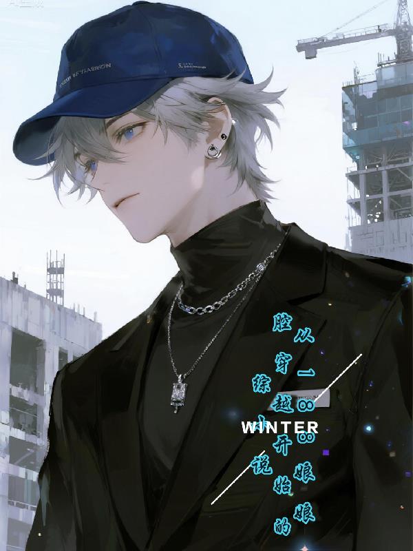 从188娘娘腔穿越开始的综小说封面