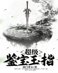 超级鉴宝玉指封面