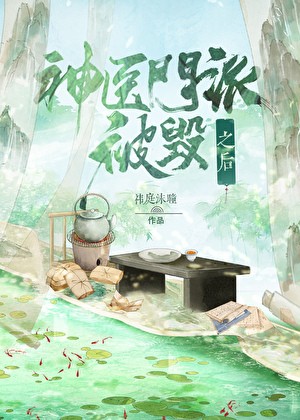 重生之神医门派被毁之后封面