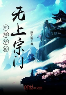 祖师爷的无上宗门封面