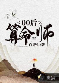 00后算命师封面