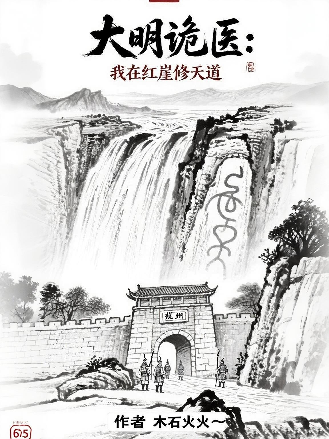 大明诡医：我在红崖修天道封面