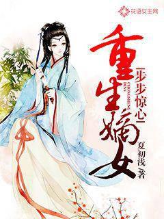 重生嫡女步步惊心封面