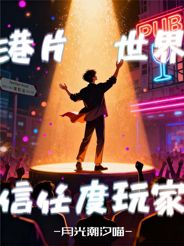 港片世界信任度玩家封面