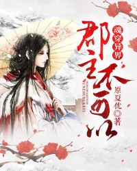 魂穿异界:郡主不可以封面