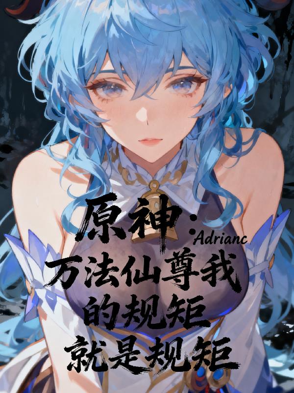原神：万法仙尊我的规矩就是规矩封面
