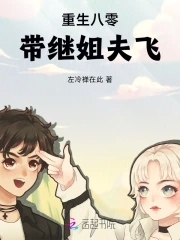 重生八零,带继姐夫飞封面