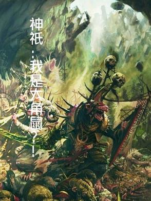 神只：我是大角鼠？！封面